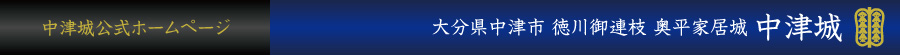 中津城公式ホームページ - 大分県中津市 徳川御連枝 奥平家居城 中津城