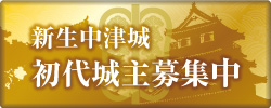 運営基金事業 新生中津城 城主（賛助会員）募集プロジェクト