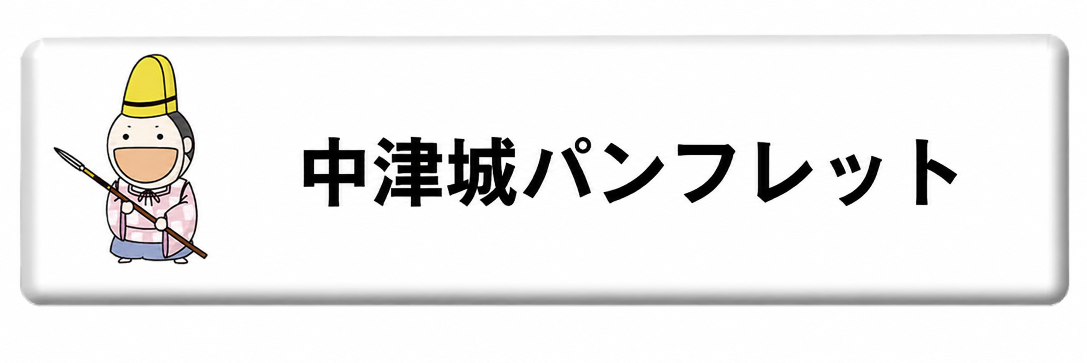 中津城パンフレット